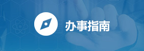 辦事指南